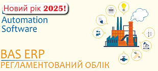 Регламентований облік у BAS ERP 2.1/2.5