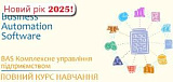 Использование прикладного решения BAS КУП Комплексне управління підприємством