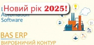  Виробничий контур прикладного рішення "BAS ERP 2.5"