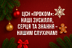 ЦСН «Проком»: наші зусилля, серця та знання – нашим слухачам!